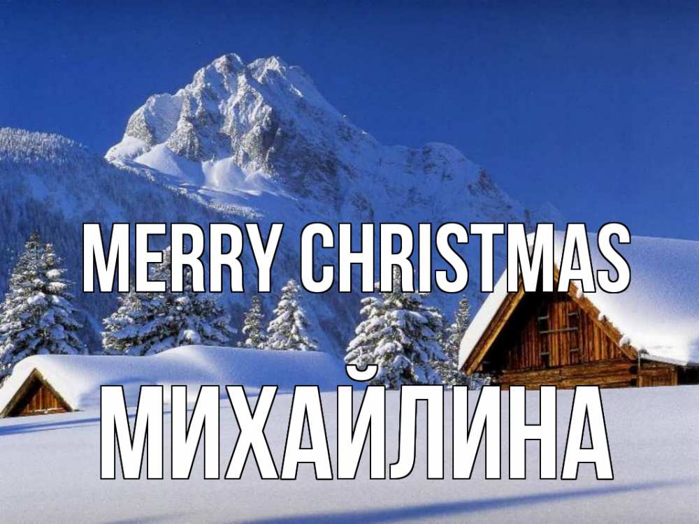 Greetings card с именем, Михайлина Merry Christmas Зима Greetings with text for free download 