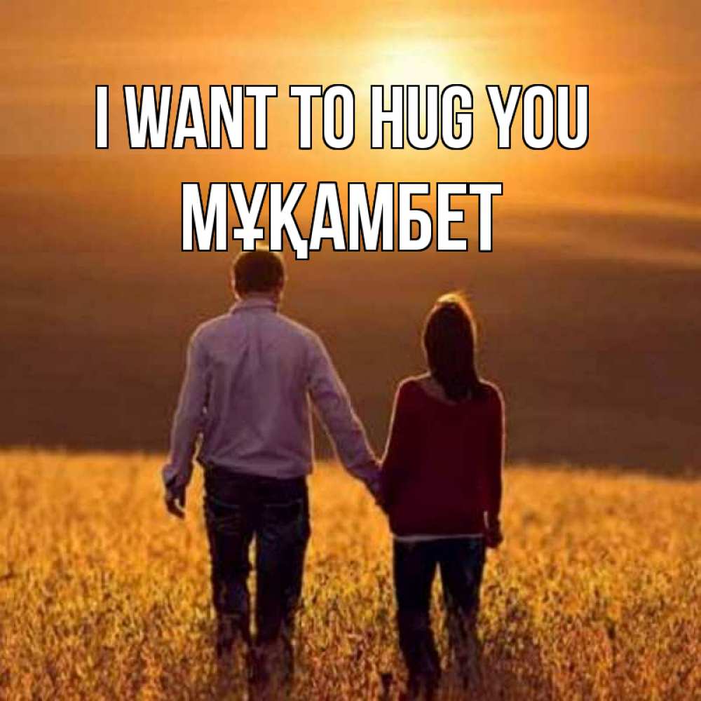 Greetings card с именем, МҰҚАМБЕТ I want to hug you оранжевое фото и солнце и небо и настроение Greetings with text for free download 