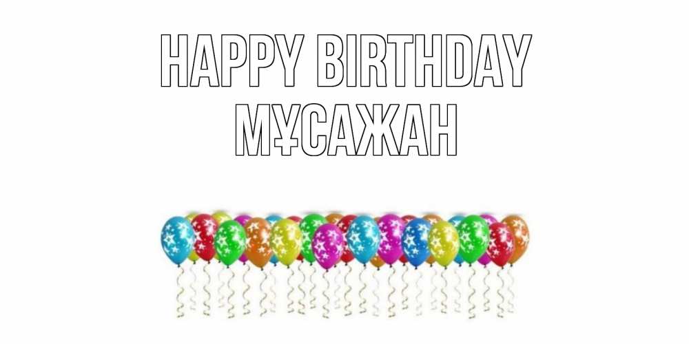 Greetings card с именем, Мұсажан Happy Birthday Воздушные шары, звезды Greetings with text for free download 