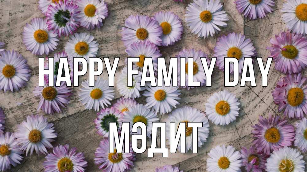 Greetings card с именем, МӘДИТ happy family day с днем семьи Greetings with text for free download 