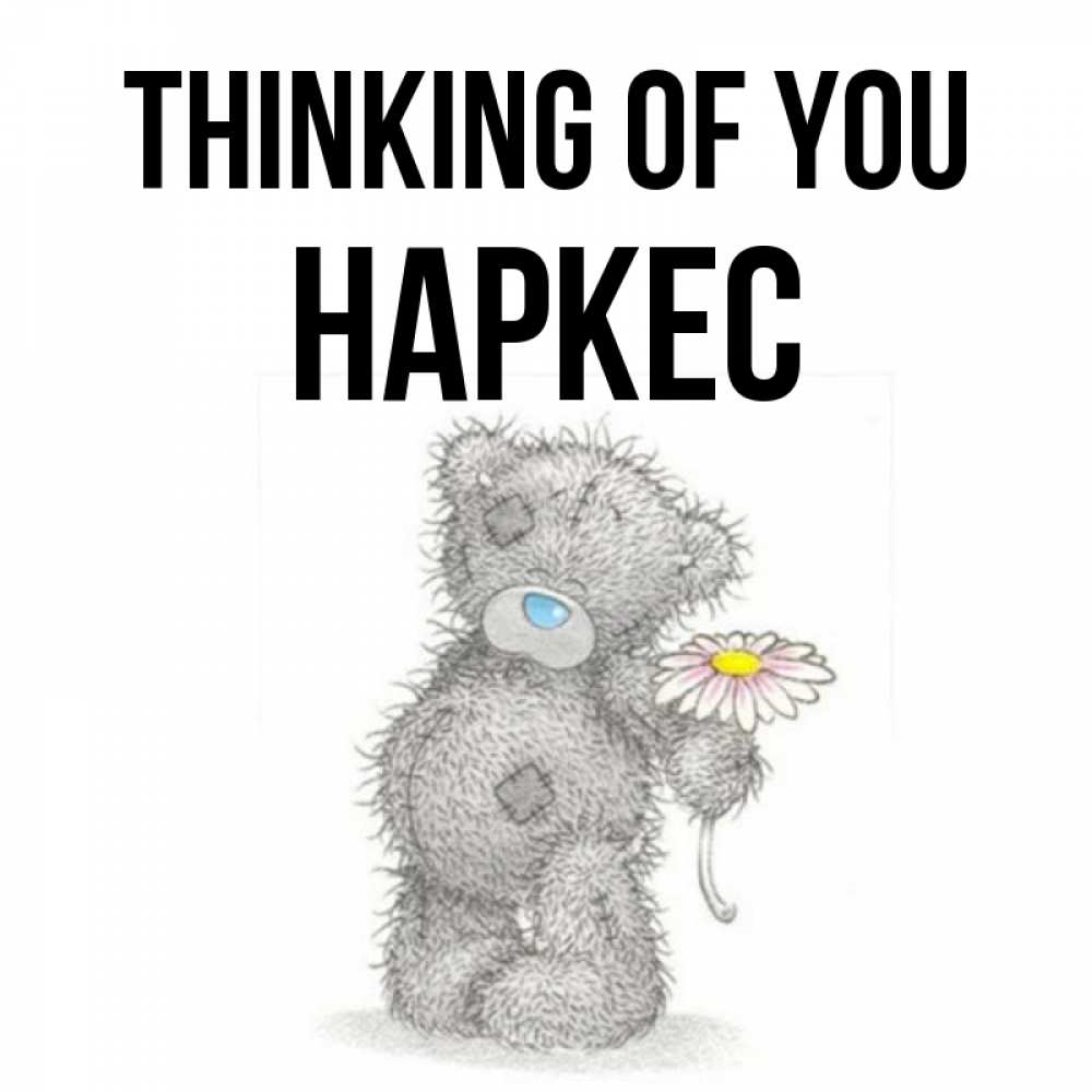 Greetings card с именем, НАРКЕС Thinking of you мысли только о тебе Greetings with text for free download 