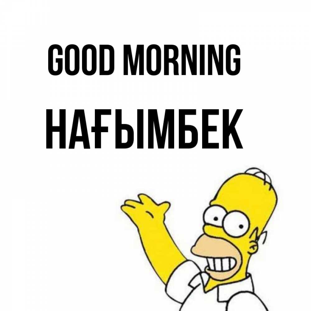 Greetings card с именем, НАҒЫМБЕК Good morning открытки с пожеланиями Greetings with text for free download 