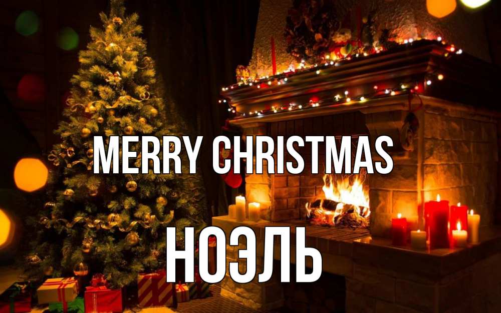 Greetings card с именем, НОЭЛЬ Merry Christmas новый год Greetings with text for free download 