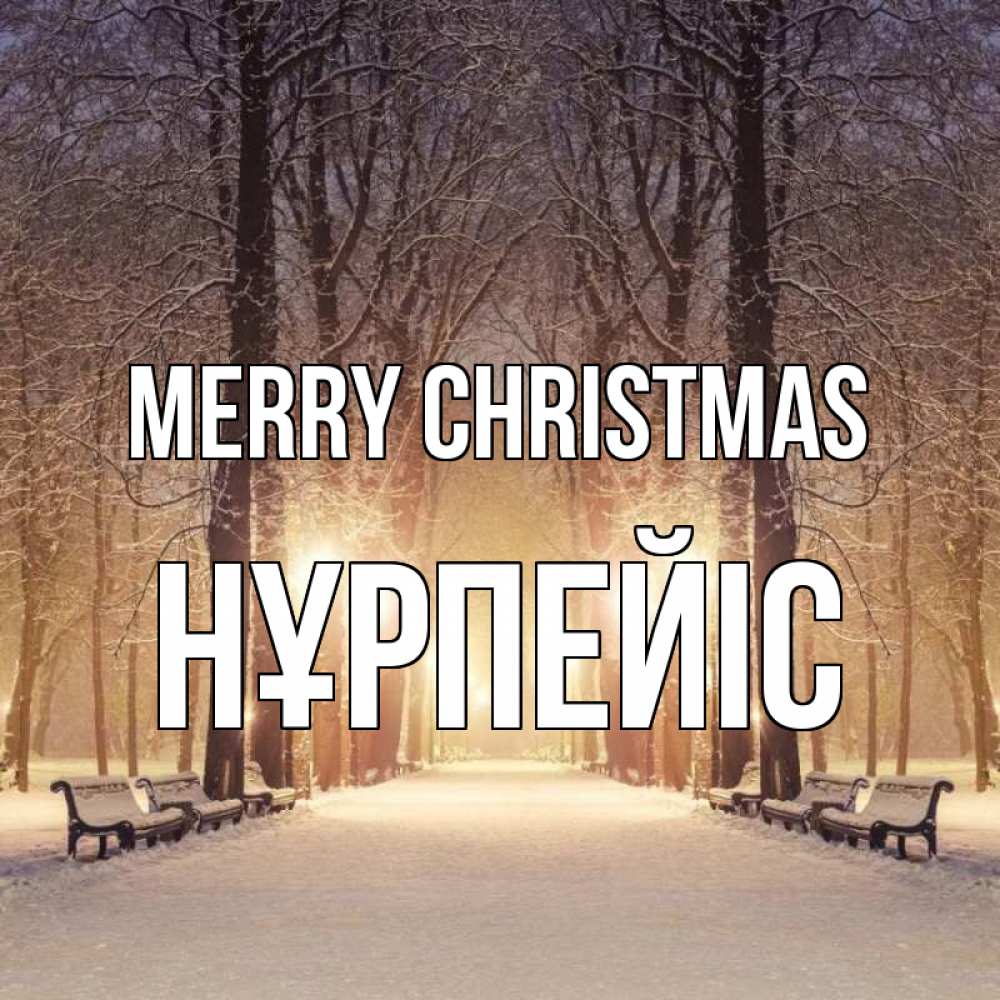 Greetings card с именем, НҰРПЕЙІС Merry Christmas зима, парк, фонарь, лес Greetings with text for free download 