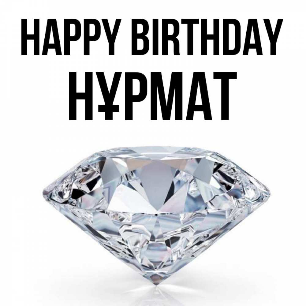 Greetings card с именем, Нұрмат Happy Birthday к пожеланием быть богатым Greetings with text for free download 