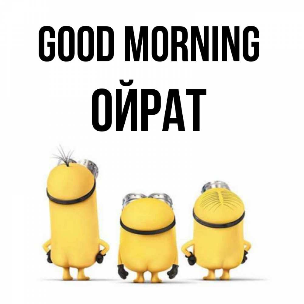Greetings card с именем, ОЙРАТ Good morning подписать открытку онлайн бесплатно Greetings with text for free download 