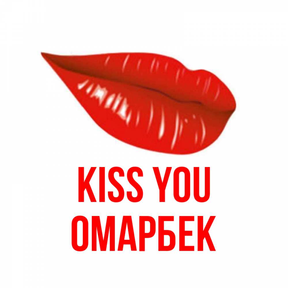 Greetings card с именем, ОМАРБЕК Kiss you губы на открытке Greetings with text for free download 
