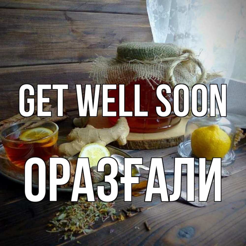 Greetings card с именем, ОРАЗҒАЛИ Get well soon банка с медом Greetings with text for free download 