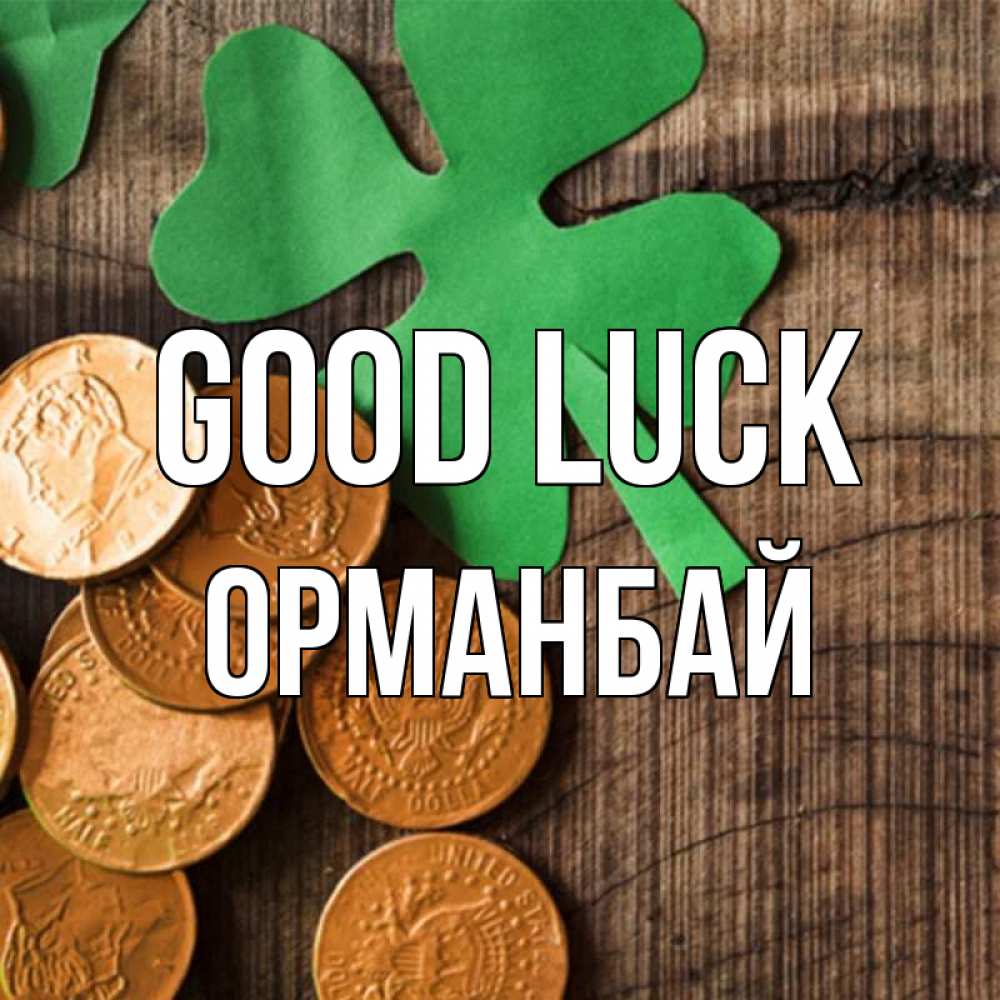 Greetings card с именем, ОРМАНБАЙ Good luck деревянный фон Greetings with text for free download 