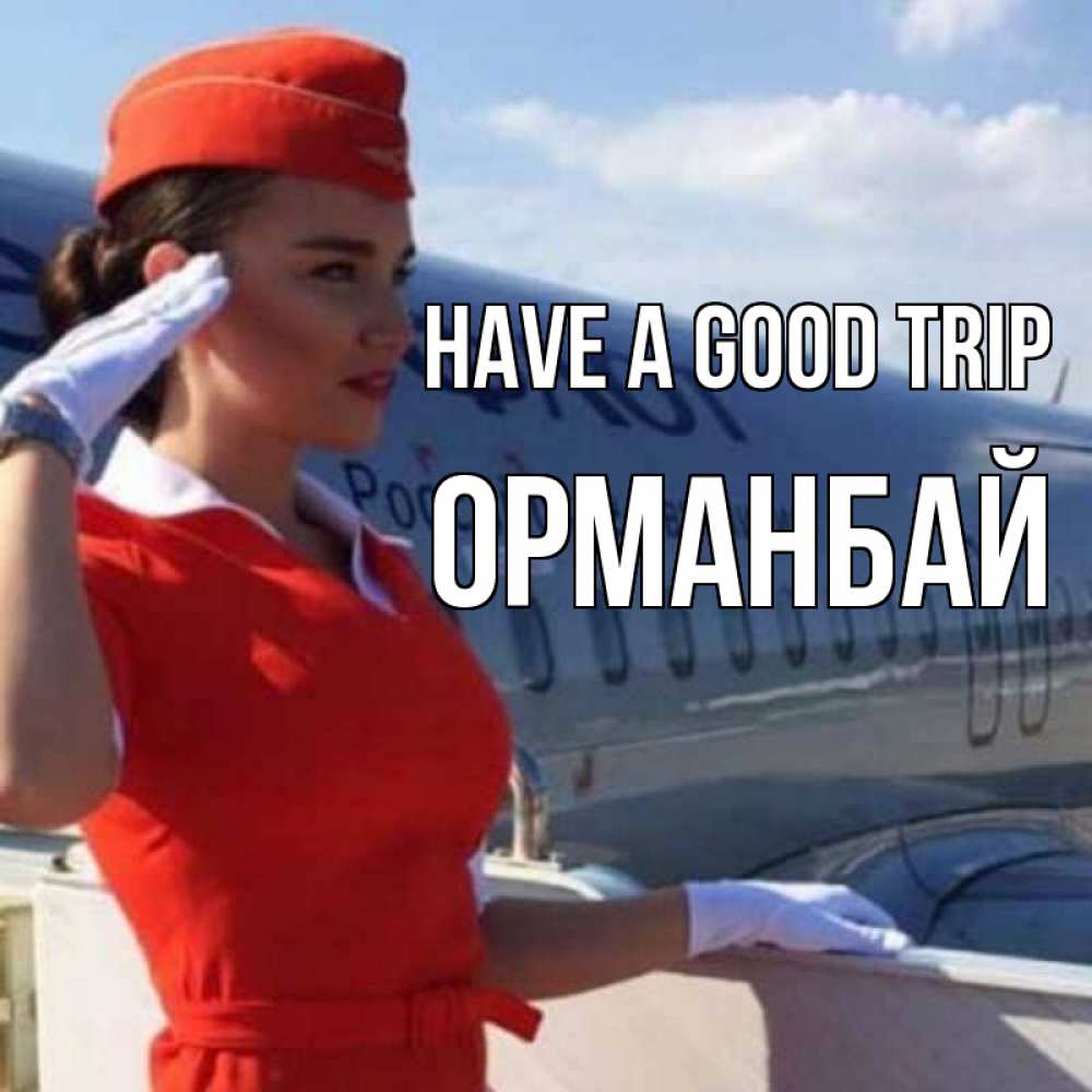 Greetings card с именем, ОРМАНБАЙ Have a good trip чудесного полета Greetings with text for free download 