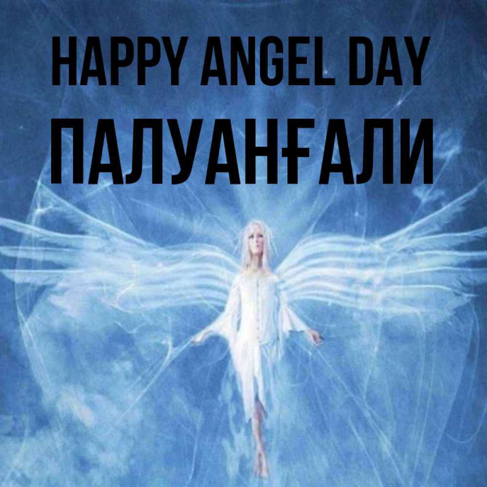 Greetings card с именем, ПАЛУАНҒАЛИ happy angel day голубой фон и крылья как у стрекозы Greetings with text for free download 