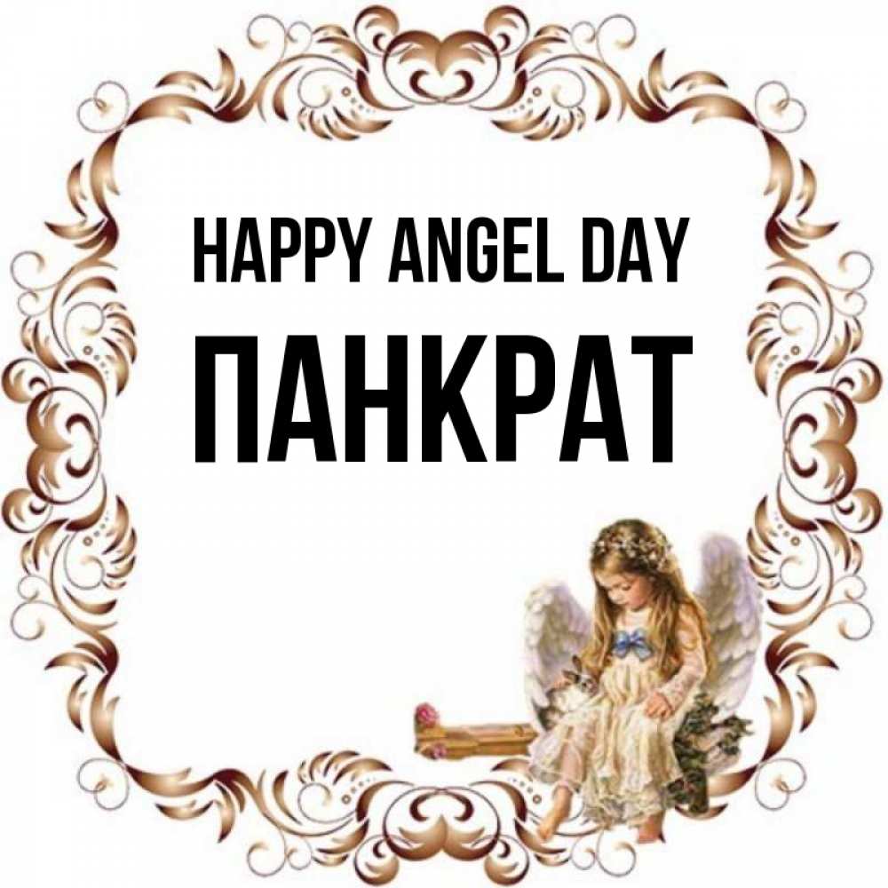 Greetings card с именем, Панкрат happy angel day рамочка из перьев и ангелочек Greetings with text for free download 