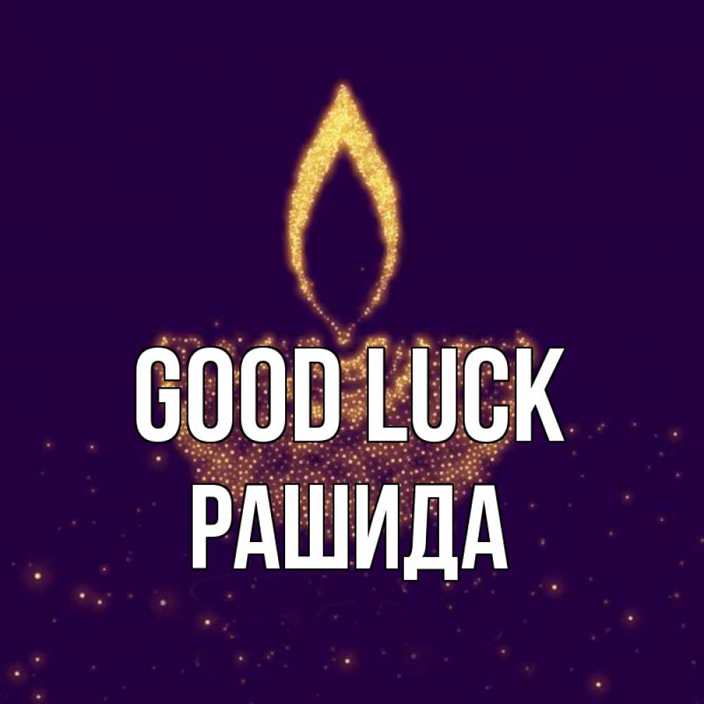 Greetings card с именем, РАШИДА Good luck пусть повезет 2 Greetings with text for free download 