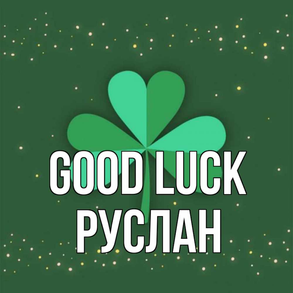 Greetings card с именем, РУСЛАН Good luck лист клевера Greetings with text for free download 