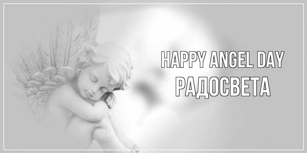 Greetings card с именем, Радосвета happy angel day ангелочек, день ангела Greetings with text for free download 
