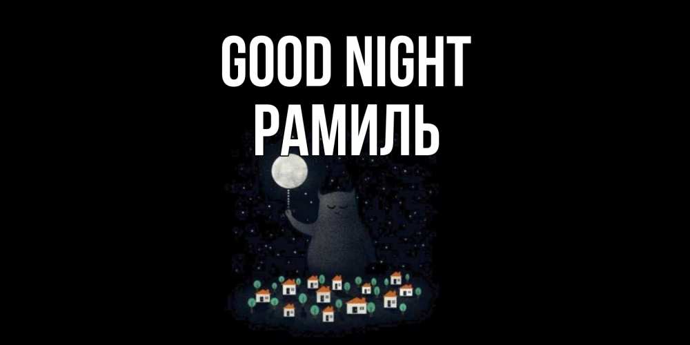 Greetings card с именем, Рамиль Good night кот,луна, ночь, звезды Greetings with text for free download 