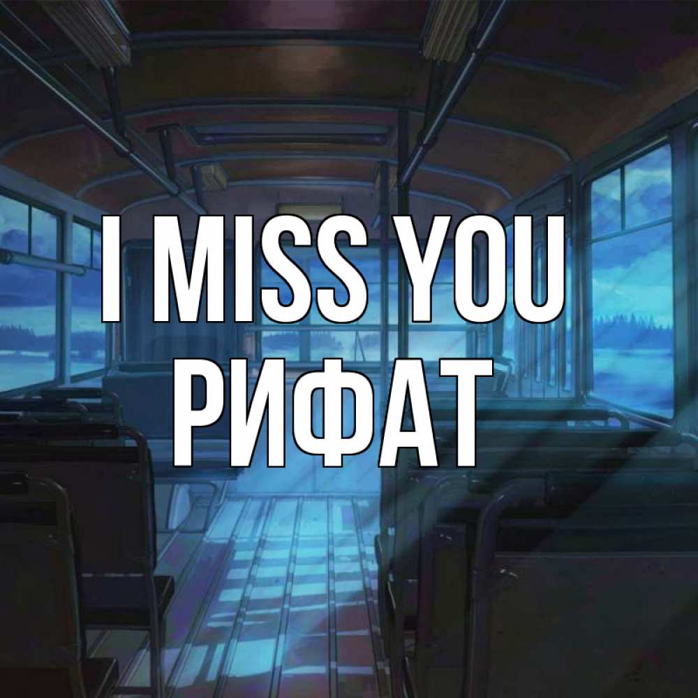 Greetings card с именем, Рифат I miss you тоска Greetings with text for free download 