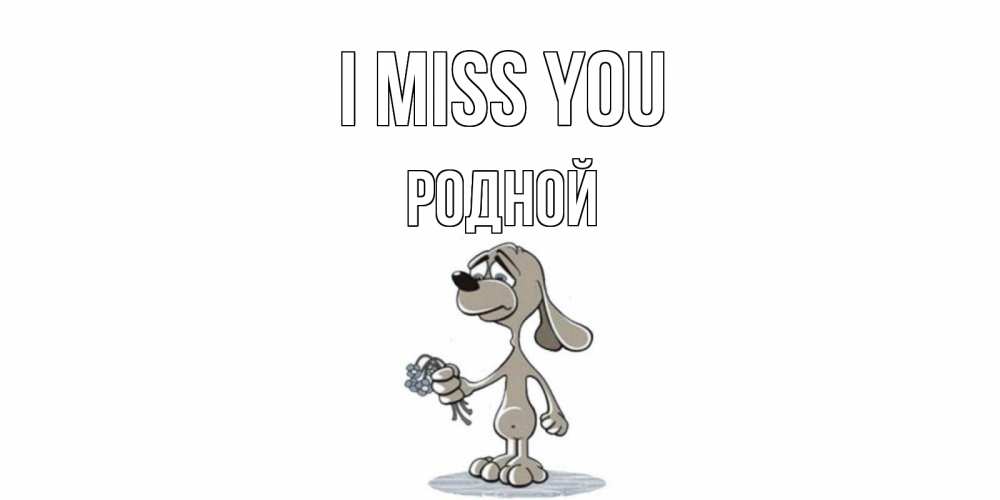 Greetings card с именем, Родной I miss you я по тебе скучаю с песиком Greetings with text for free download 