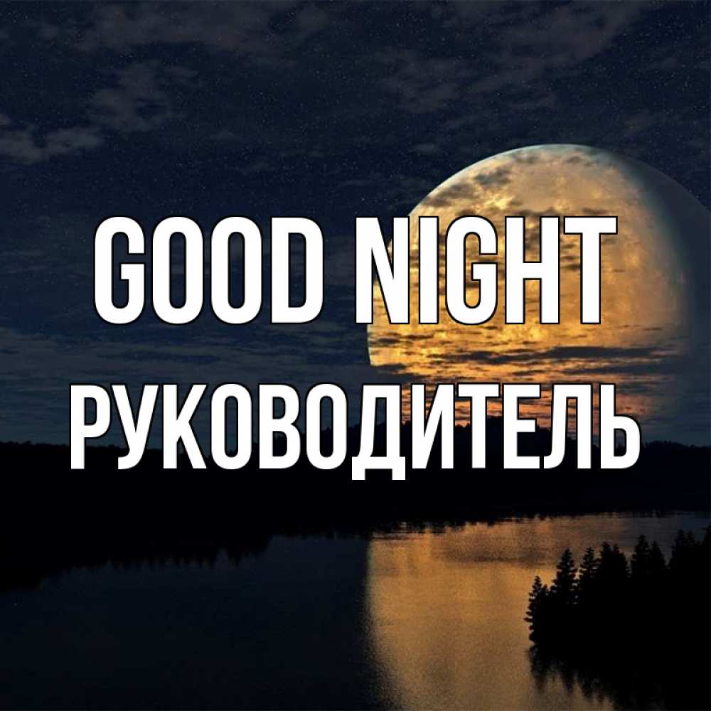 Greetings card с именем, Руководитель Good night речка Greetings with text for free download 