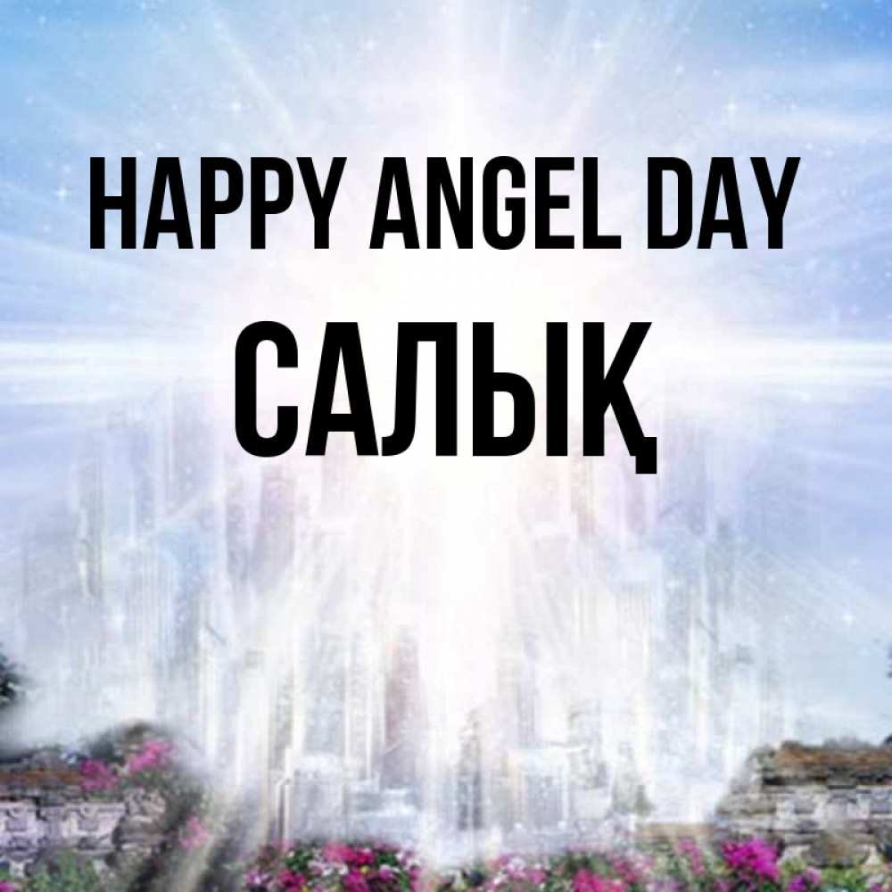 Greetings card с именем, САЛЫҚ happy angel day небесный свет Greetings with text for free download 