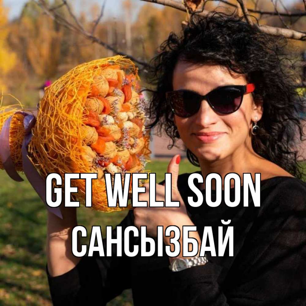 Greetings card с именем, САНСЫЗБАЙ Get well soon что то там у нее в букете Greetings with text for free download 