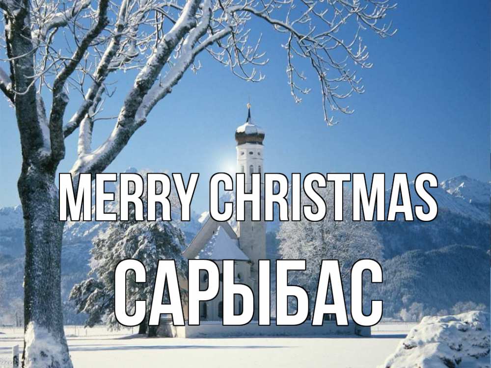 Greetings card с именем, САРЫБАС Merry Christmas зима, храм, костел Greetings with text for free download 