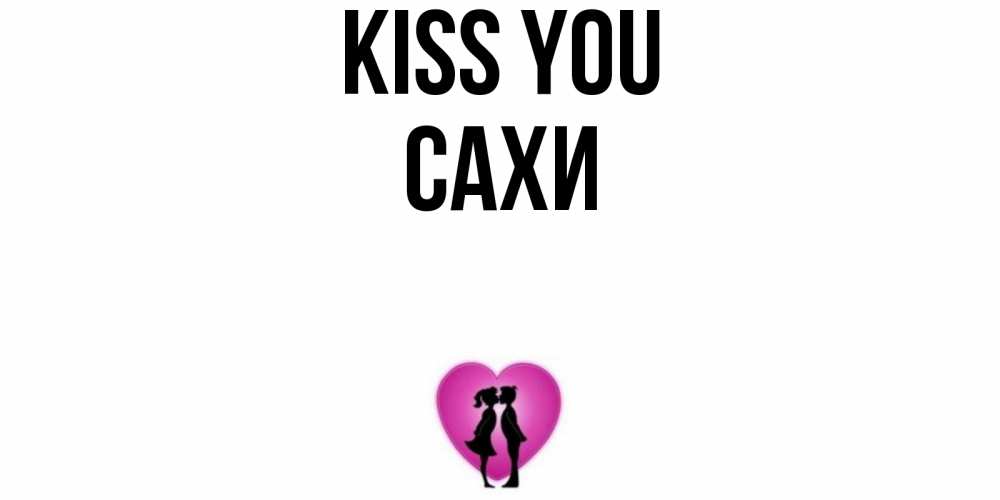 Greetings card с именем, САХИ Kiss you поцелуй Greetings with text for free download 