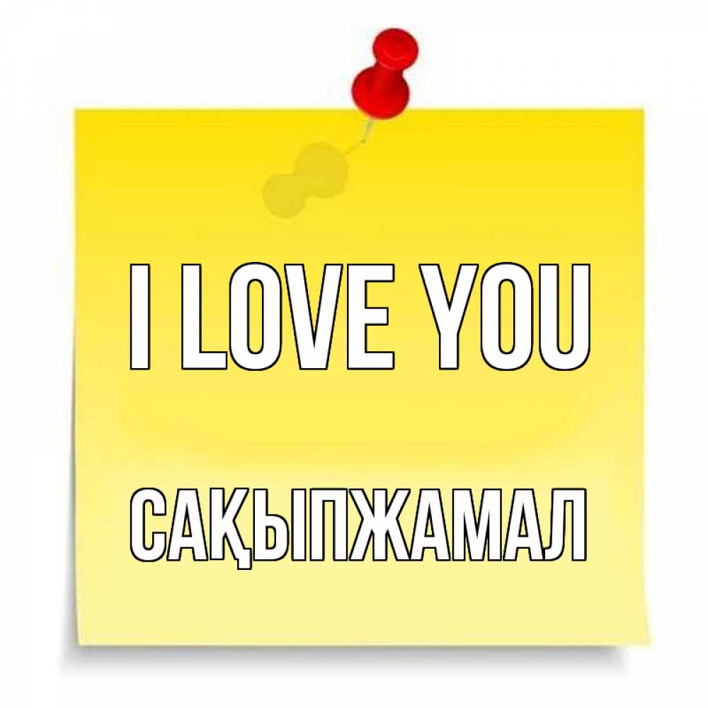 Greetings card с именем, САҚЫПЖАМАЛ I love you ноте Greetings with text for free download 