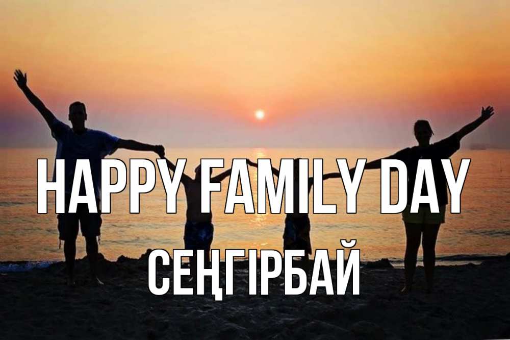 Greetings card с именем, СЕҢГІРБАЙ happy family day мама, папа, дети, дочка,сын, море, пляж, закат Greetings with text for free download 
