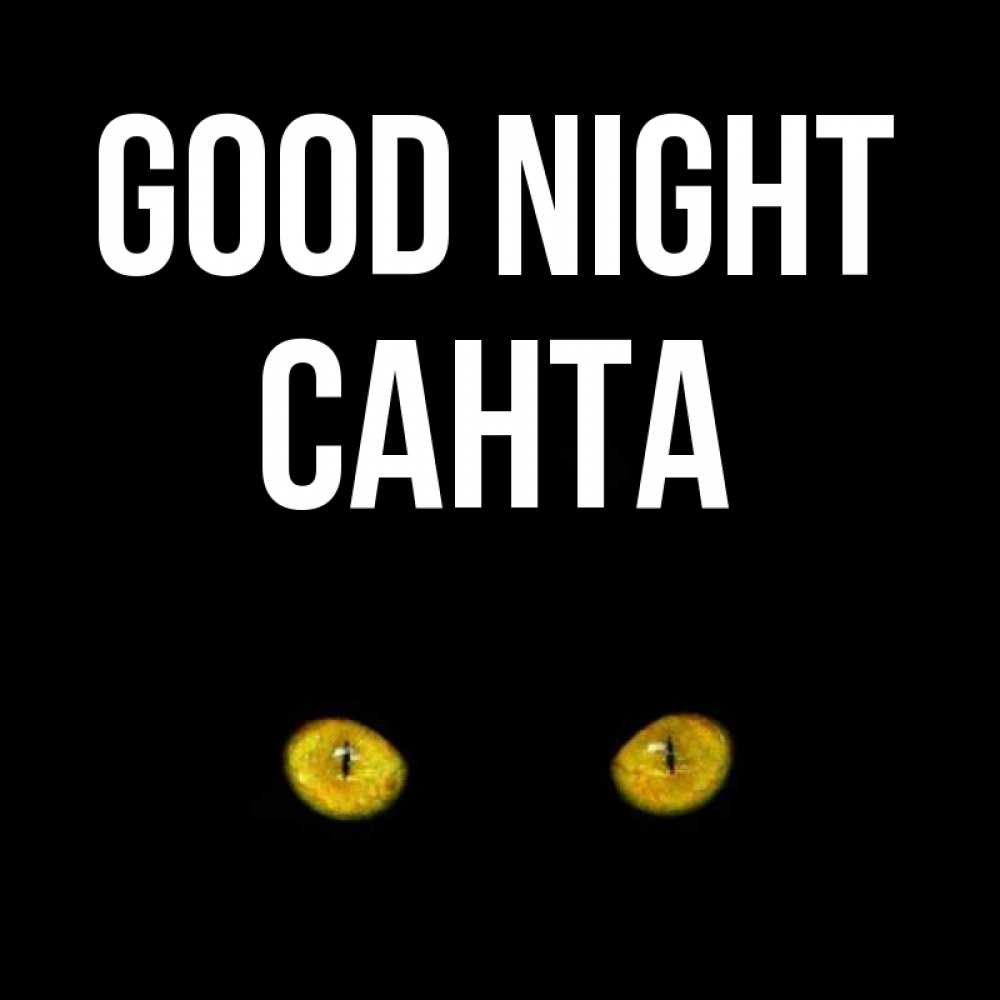 Greetings card с именем, Санта Good night сладких снов бесстрашный мой дружочек Greetings with text for free download 