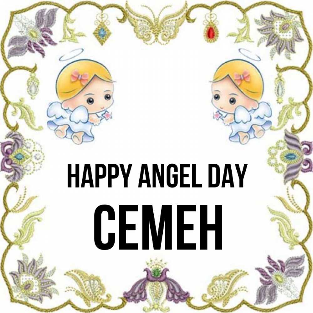 Greetings card с именем, Семен happy angel day маленькие ангелы с крылышками Greetings with text for free download 