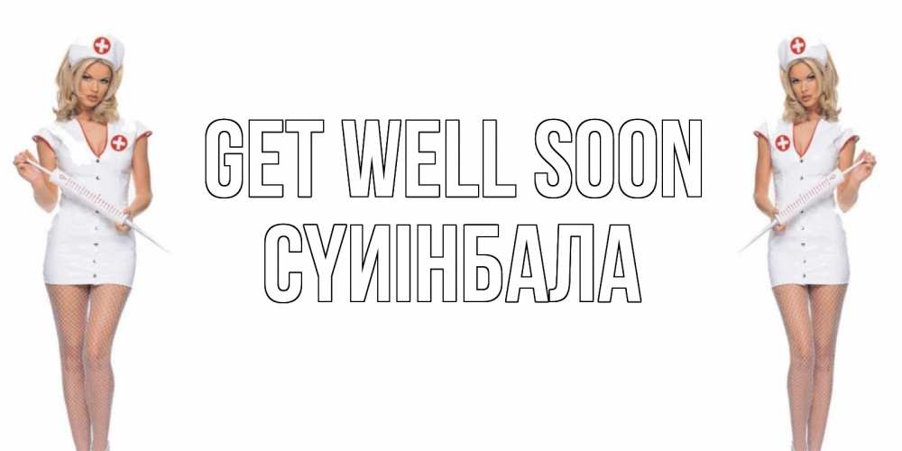 Greetings card с именем, СҮИІНБАЛА Get well soon открытки с медсестрой Greetings with text for free download 