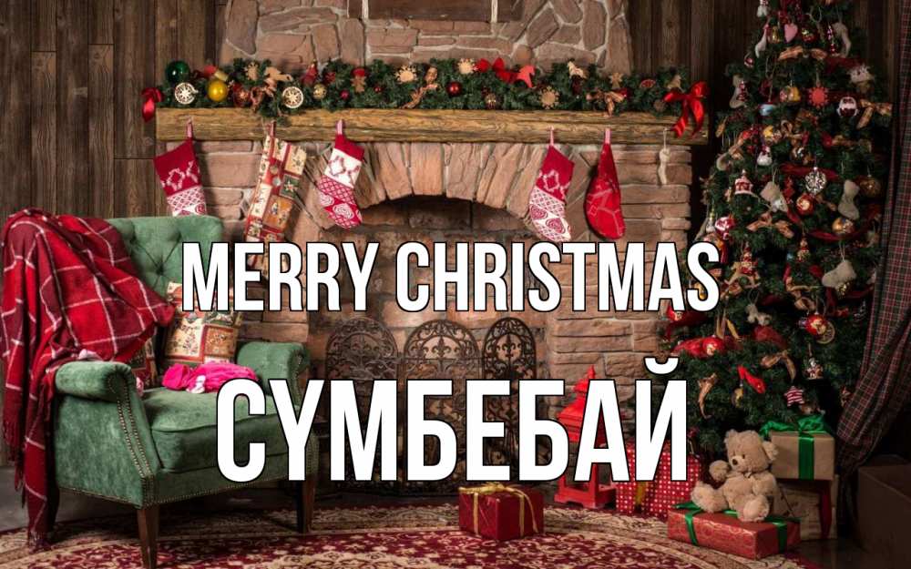 Greetings card с именем, СҮМБЕБАЙ Merry Christmas рождество, камин, ель Greetings with text for free download 