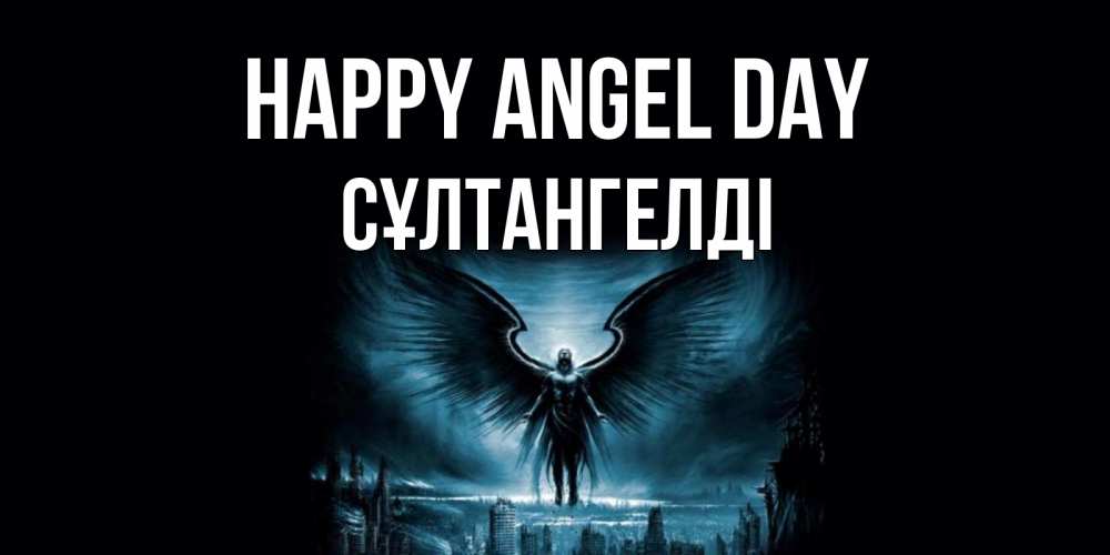 Greetings card с именем, СҰЛТАНГЕЛДІ happy angel day ангел, день ангела Greetings with text for free download 