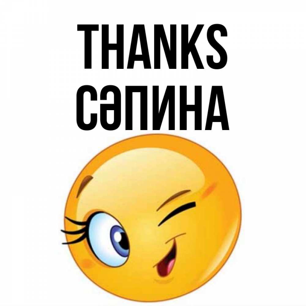 Greetings card с именем, СӘПИНА Thanks открытка с подмигивающим смайлом Greetings with text for free download 
