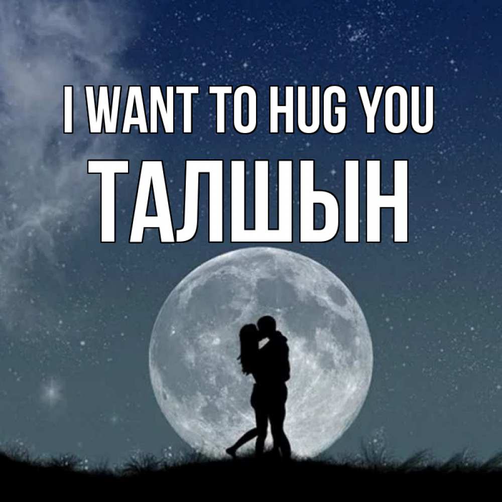 Greetings card с именем, ТАЛШЫН I want to hug you сладкая парочка Greetings with text for free download 