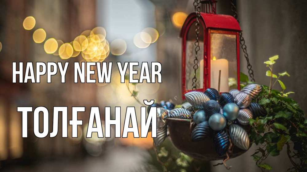 Greetings card с именем, ТОЛҒАНАЙ Happy New Year новый год Greetings with text for free download 