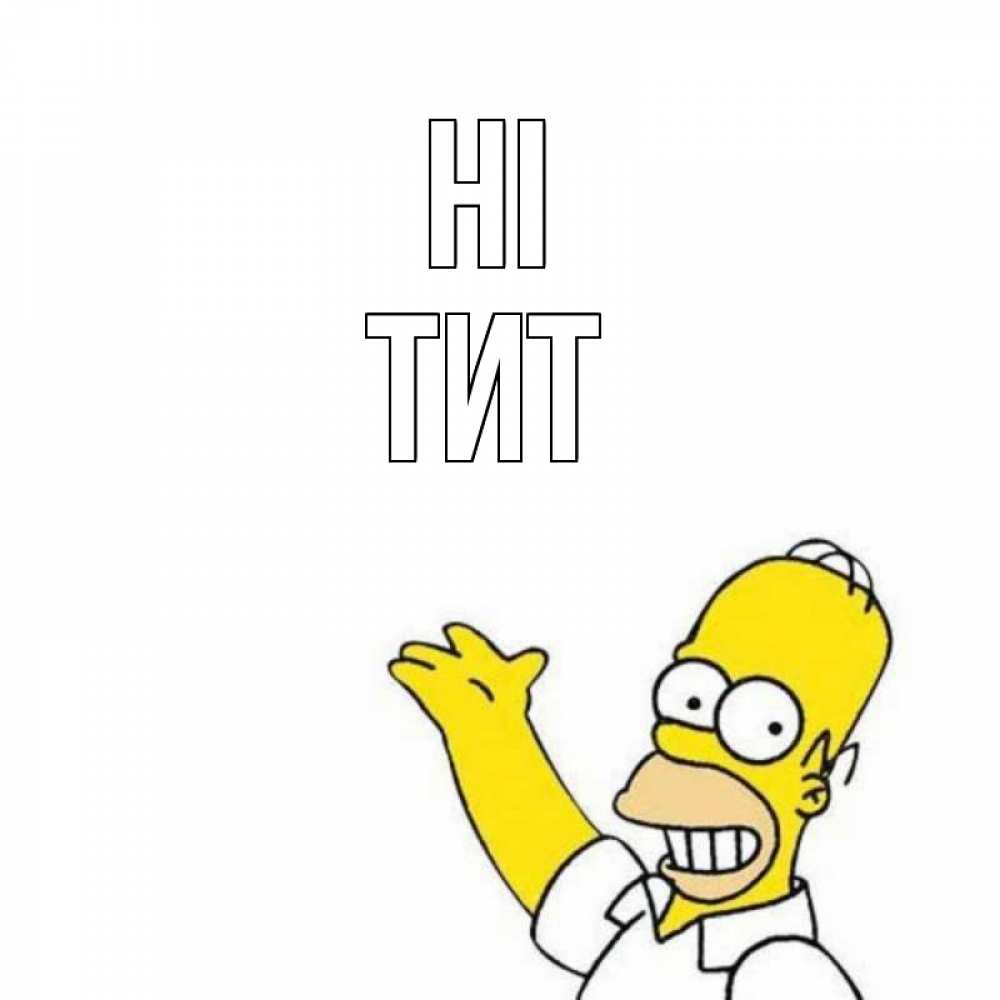 Greetings card с именем, Тит Hi Симпсоны Greetings with text for free download 