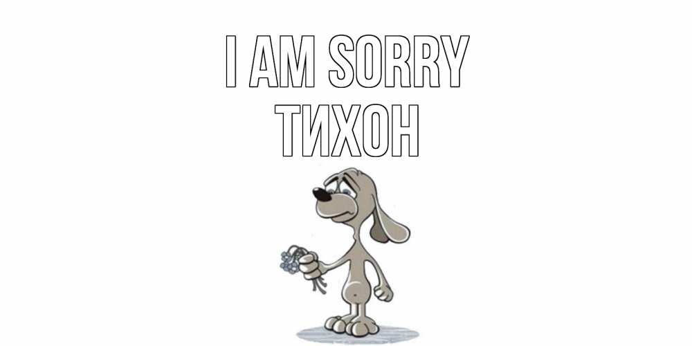 Greetings card с именем, Тихон I am sorry открытка прости меня серый пес Greetings with text for free download 