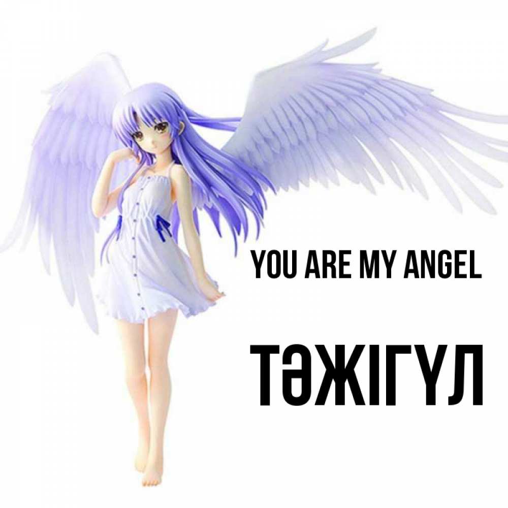 Greetings card с именем, ТӘЖІГҮЛ You are my angel девушка ангел с фиолетовыми крыльями Greetings with text for free download 