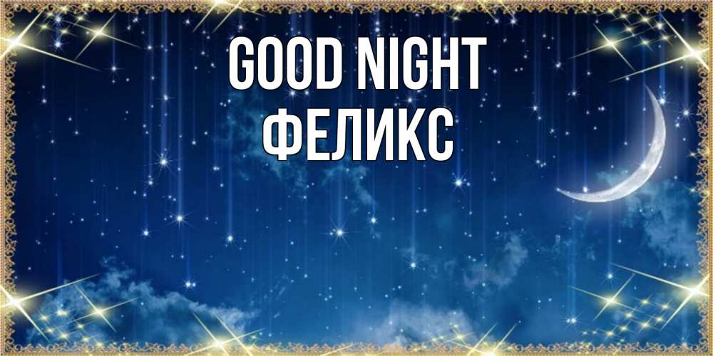 Greetings card с именем, Феликс Good night звездопад и месяц на открытках ко сну Greetings with text for free download 