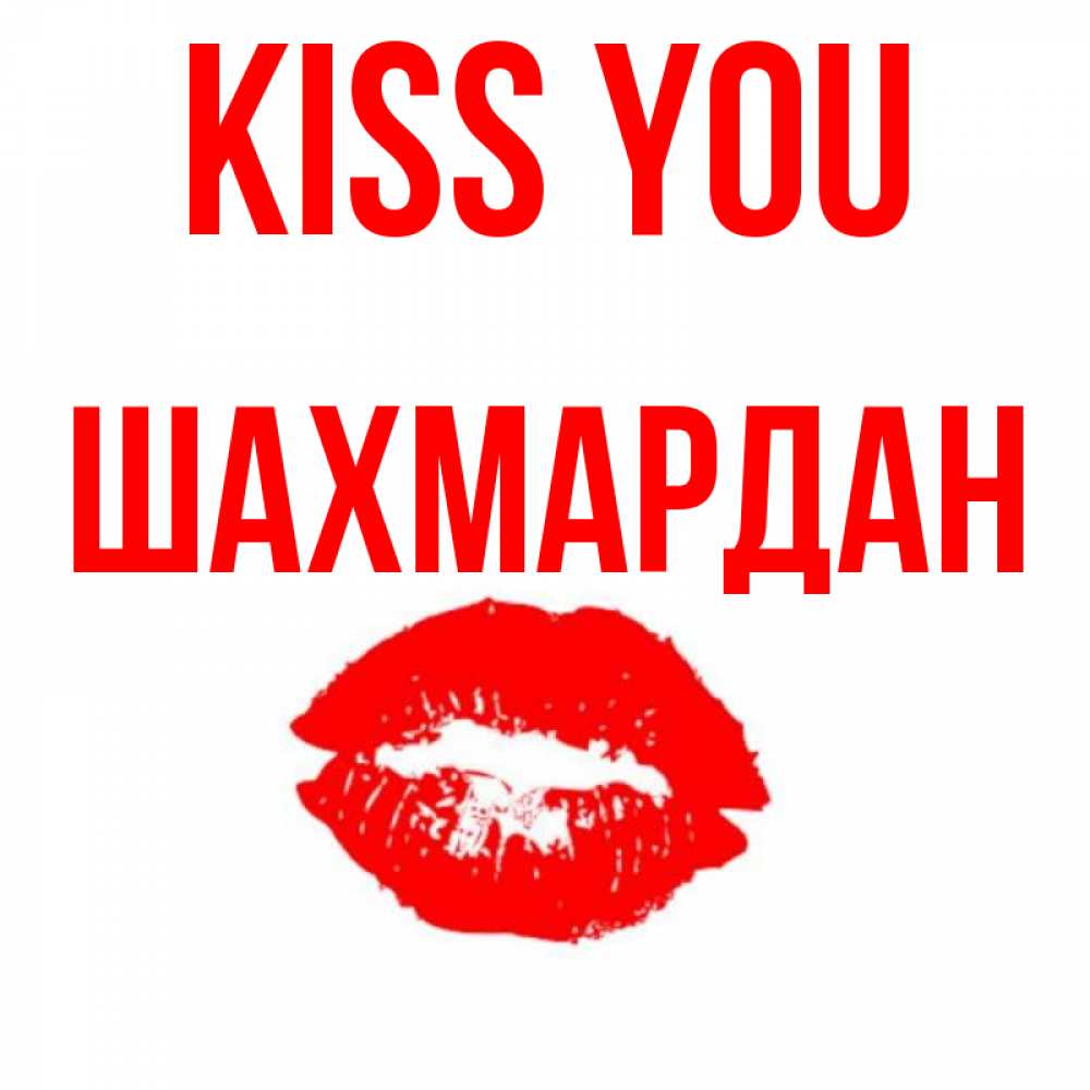 Greetings card с именем, ШАХМАРДАН Kiss you помада и губы Greetings with text for free download 