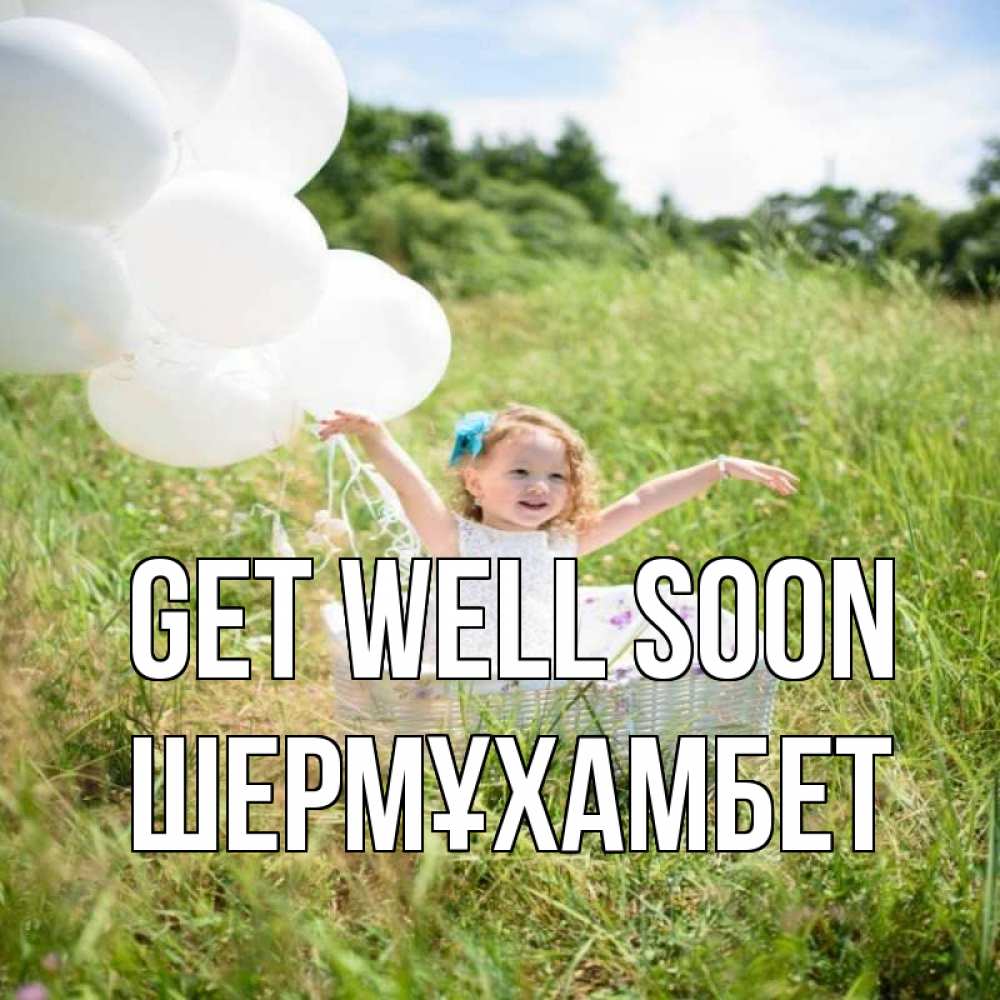 Greetings card с именем, ШЕРМҰХАМБЕТ Get well soon девочка сидит в корзине наверное от этого больной должен выздороветь Greetings with text for free download 