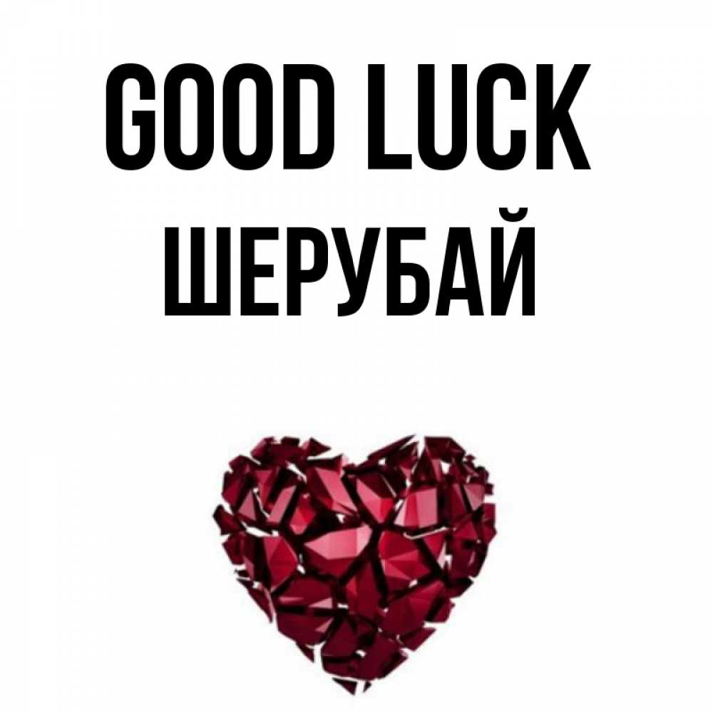 Greetings card с именем, ШЕРУБАЙ Good luck бордовое из кристаллов  1 Greetings with text for free download 