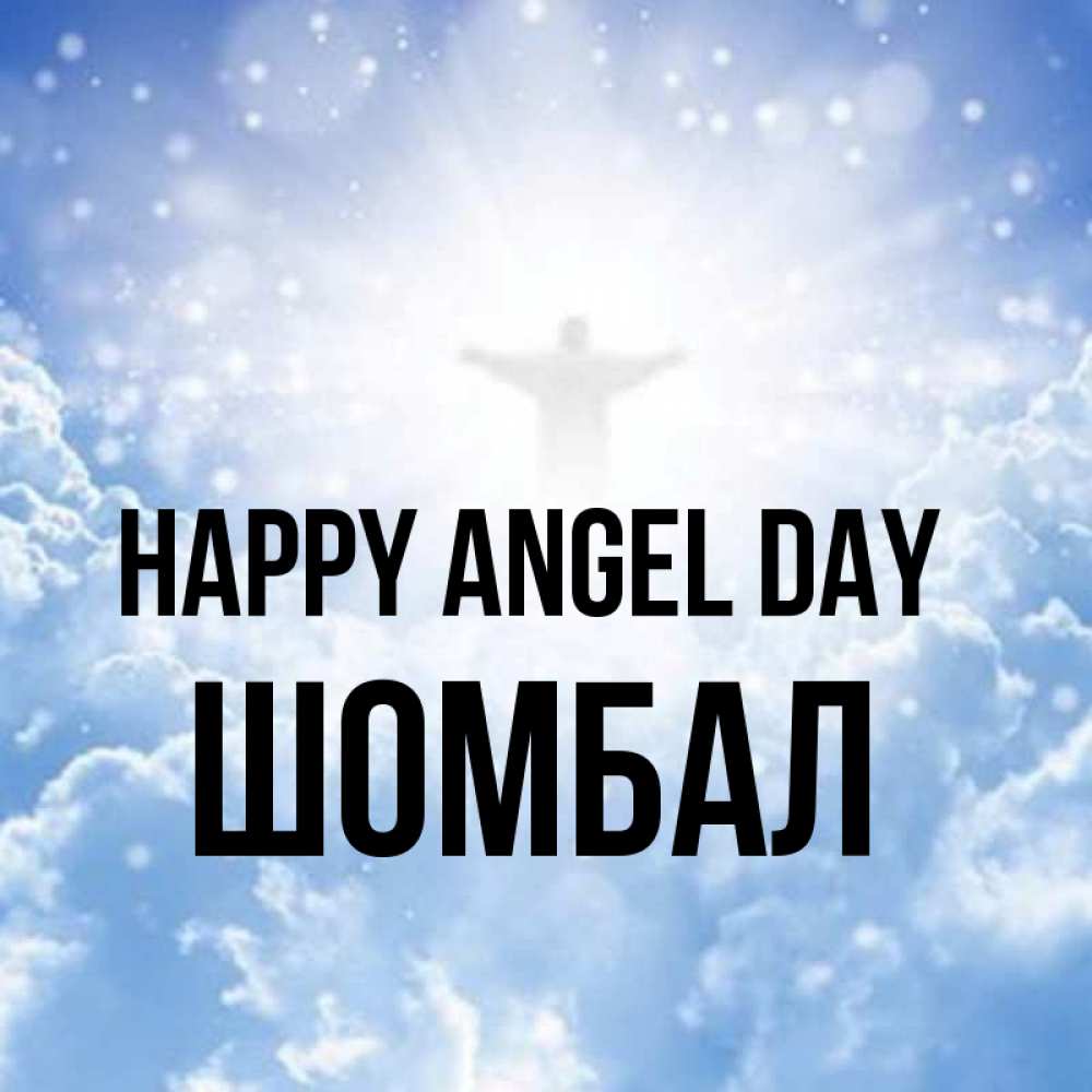 Greetings card с именем, ШОМБАЛ happy angel day ангел на облаках в свете солнца Greetings with text for free download 