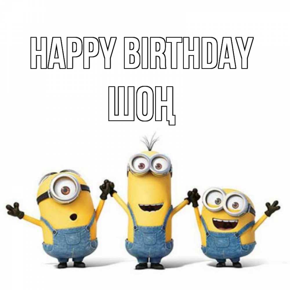 Greetings card с именем, ШОҢ Happy Birthday с днюхой Greetings with text for free download 