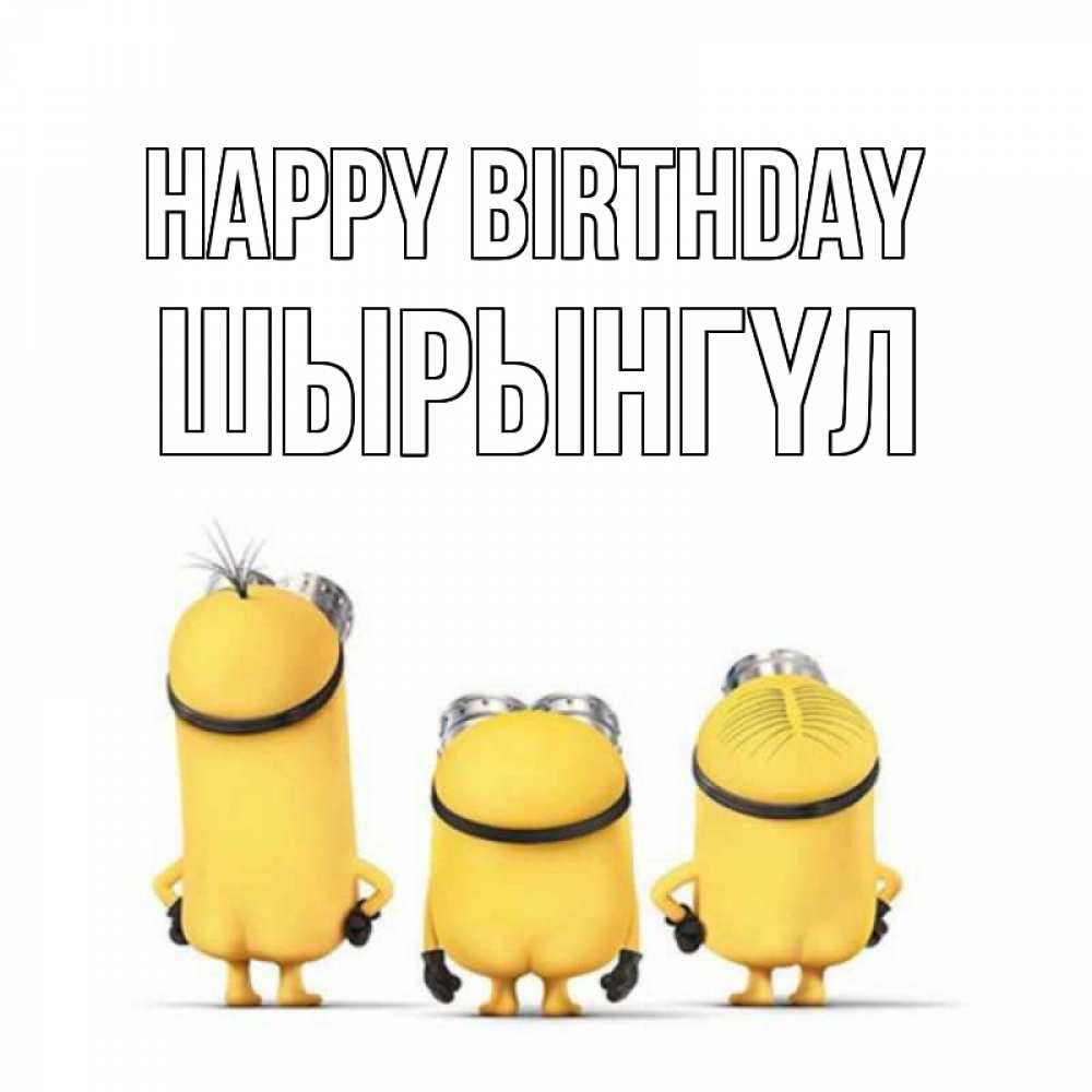 Greetings card с именем, ШЫРЫНГҮЛ Happy Birthday миньоны Greetings with text for free download 