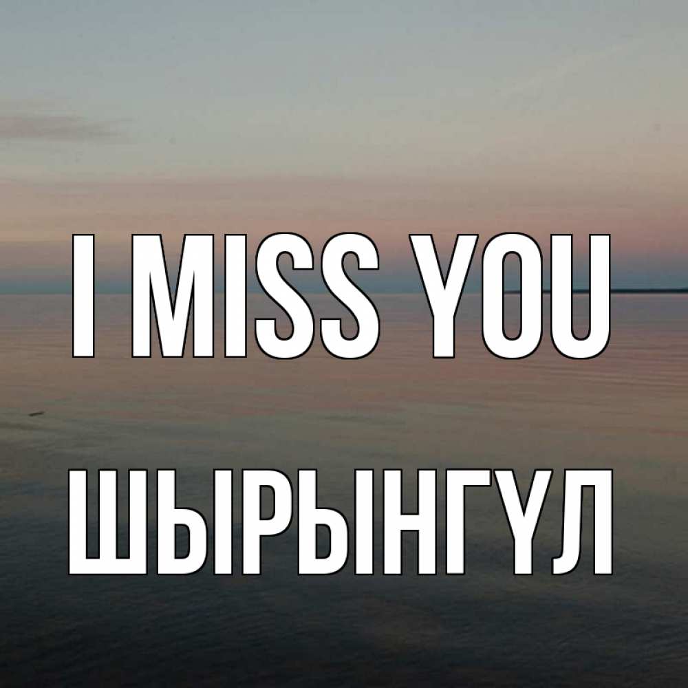 Greetings card с именем, ШЫРЫНГҮЛ I miss you пусто Greetings with text for free download 