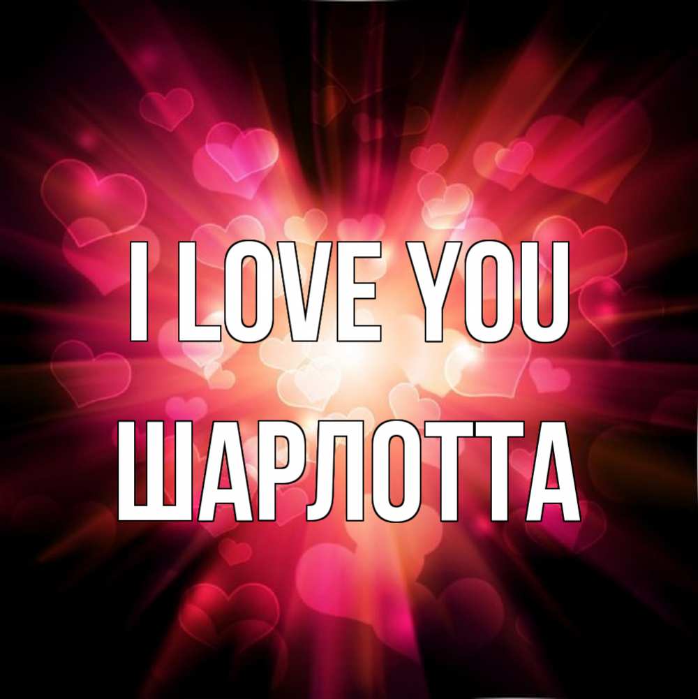 Greetings card с именем, Шарлотта I love you рамочка 1 Greetings with text for free download 