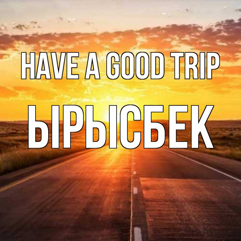 Greetings card с именем, ЫРЫСБЕК Have a good trip солнечный свет, закат Greetings with text for free download 